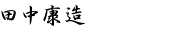 田中康造