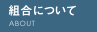 組合について