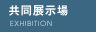 共同展示場
