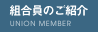 組合員のご紹介