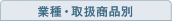 業種・取扱商品別