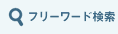 フリーワード検索