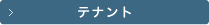 テナント