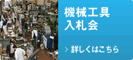 機械工具入札会