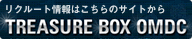リクルート情報はこちらのサイトから TREASURE BOX OMDC
