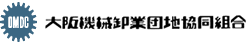 OMDC 大阪機械卸業者団地協同組合