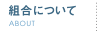 組合について