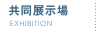 共同展示場