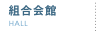 組合会館
