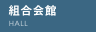 組合会館