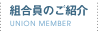 組合員のご紹介