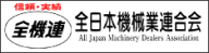 全日本機械業連合会（全機連）
