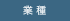 業種