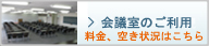会議室のご利用