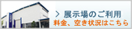 展示場のご利用