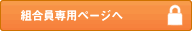 組合員専用ページへ